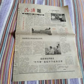 汾酒报1989年10月15日第三十期（中柜存放）