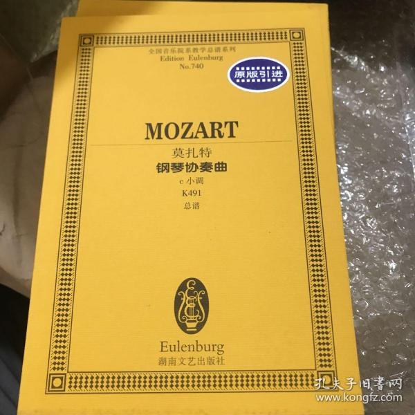莫扎特钢琴协奏曲(c小调K491总谱)/全国音乐院系教学总谱系列
