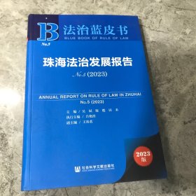 珠海法制发展报告（2023）