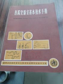 医院化验室基本技术手册
