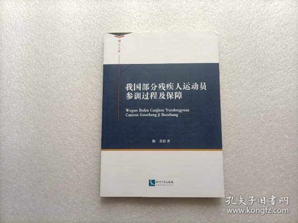 我国部分残疾人运动员参训过程及保障