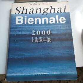 2000上海双年展:海上·上海:[中英文本]