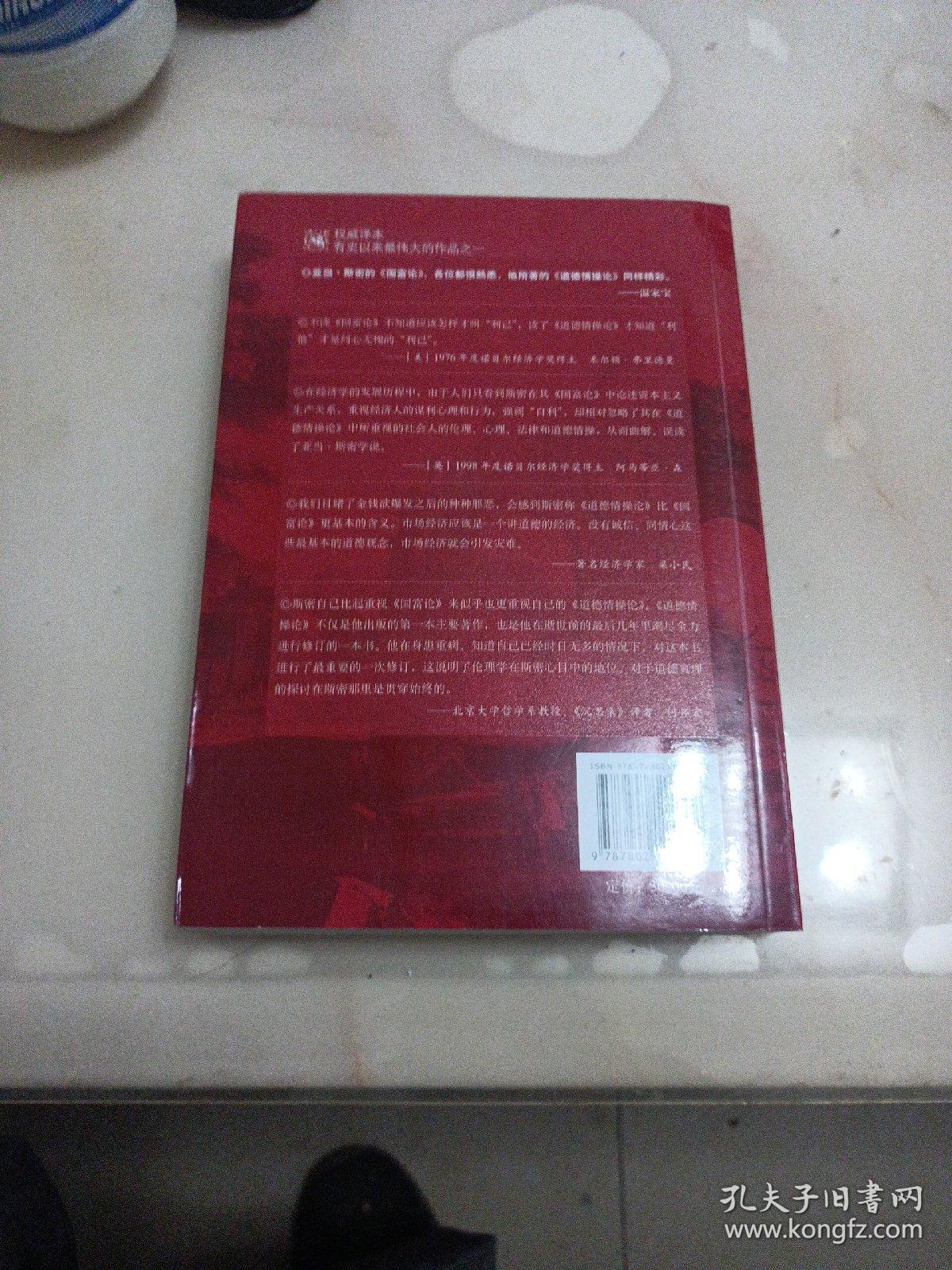道德情操论（全译本）