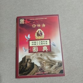 中国十大将军省 中国十大将军县 图典