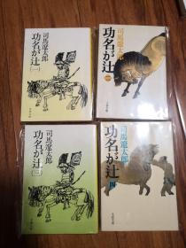 【日文原版】功名が辻（全四册) 司马辽太郎