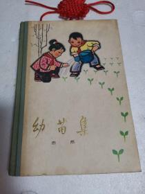 幼苗集【已故著名作家浩然1973年签赠本】一版一印