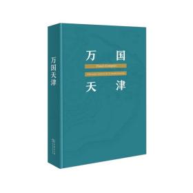 万国天津——全球化历史的另类视角（赠天津城厢保甲地图)