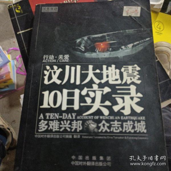 汶川大地震10日实录
