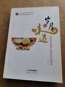 岁月的味道：非物质文化遗产名录中的云南饮食