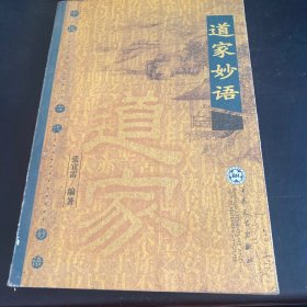 道家妙语——中国古代妙语