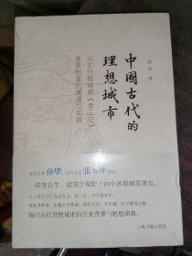 中国古代的理想城市-从古代都城看《考工记》营国制度的渊源与实践