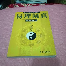 易理阐真——道家真传