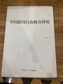 中国新诗自由体音律论