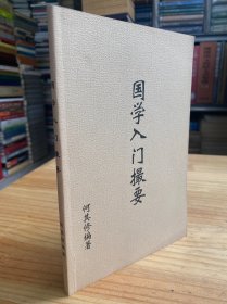 国学入门撮要.