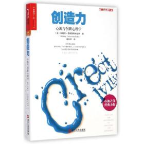 创造力：心流与创新心理学