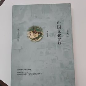 中国文化要略(第4版)