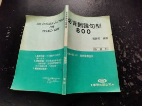 必背翻译句型800（正版现货，内页无字迹划线）