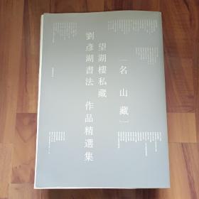 名山藏：望湖楼私藏刘彦湖书法作品精选（刘彦湖题签，保真！）