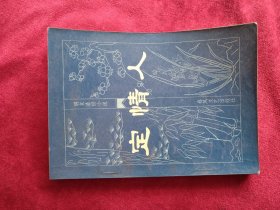 【箱9】 明末清初小说第一函 {六}定情人 看好图片下单 书品如图