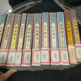 中国历代演义.十一册 唐史、南北史、两晋、元史、后汉、宋史、民国、清史、五代史、明史演义