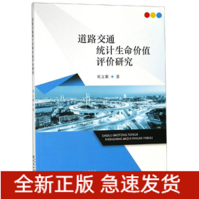 道路交通統(tǒng)計(jì)生命價(jià)值評(píng)價(jià)研究