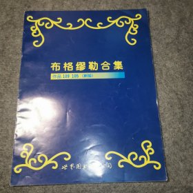 布格缪勒合集:作品109 105:新版