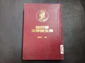 诺贝尔文学奖全集