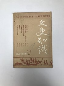 文史知识1988、7