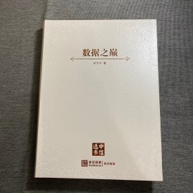 数据之巅：大数据革命，历史、现实与未来