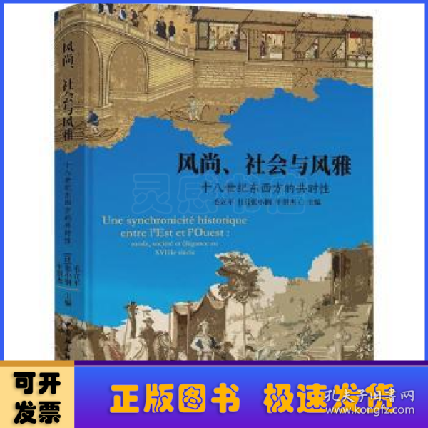 风尚、社会与风雅：十八世纪东西方的共时性