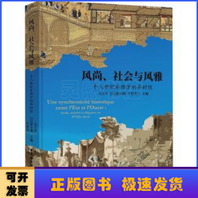 风尚、社会与风雅：十八世纪东西方的共时性