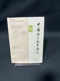 中国语言文学研究(2024年春之卷·总第36卷)