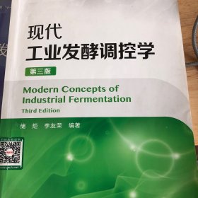现代工业发酵调控学（第三版）