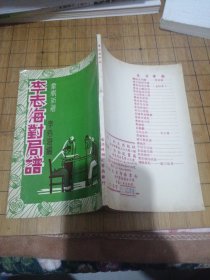 《李志海对局谱》