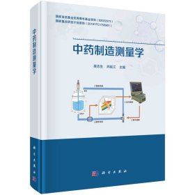 中药制造测量学