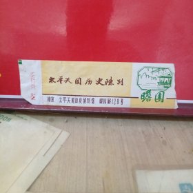 太平天国历史博物馆门票