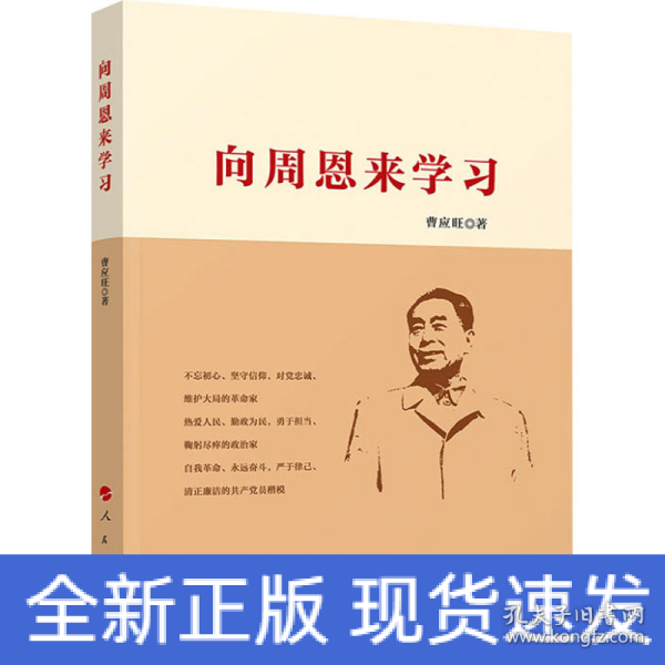 向周恩来学习