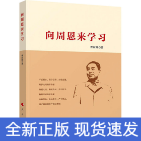 向周恩来学习