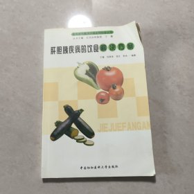 临床营养解决方案系列科普丛书：肝胆胰疾病的饮食解决方案