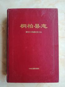 河南省地方志系列丛书-----南阳市---盘古文化---【桐柏县志】--信西屏障---虒人荣誉珍藏