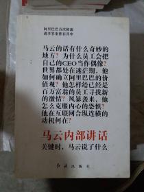 马云内部讲话：关键时，马云说了什么