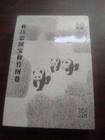 蒋昌忠国宝修竹图卷