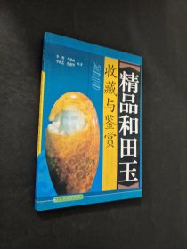 中國新疆和田玉收藏與鑒賞