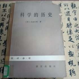 科学的历史