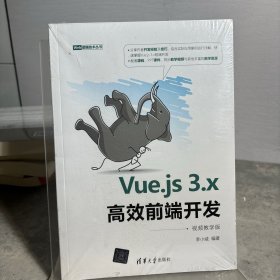 Vue.js3.x高效前端开发（视频教学版）（Web前端技术丛书）