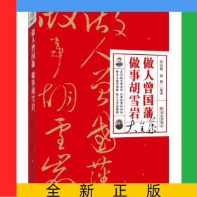 做人曾国藩做事胡雪岩大全集