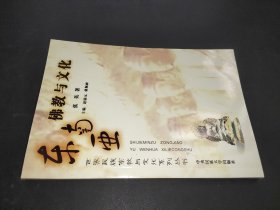 世界民族宗教与文化系列丛书：东南亚佛教与文化