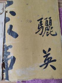 “游志崑”1940年手稿《真菌学笔记》--原云南省农业科学院粮食作物研究所副所长、研究员，云南省第三届人民代表大会代表、云南省第四、五届政协委员、云南省农业科学院第一、二、三届学术委员会委员、九三学社云南省农业科学院支社原主委、西南小麦第一人。