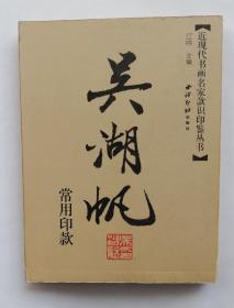 吴湖帆常用印款 经折装 ys11