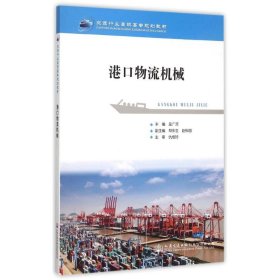 港口物流機(jī)械(交通行業(yè)高職高專規(guī)劃教材)